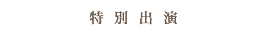 特別出演
