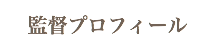 監督プロフィール