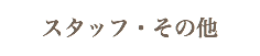 スタッフ・その他