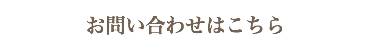 お問い合わせはこちら