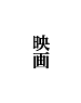 映画
