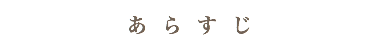 あらすじ